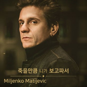 Miljenko Matijevic I've been dying to see you