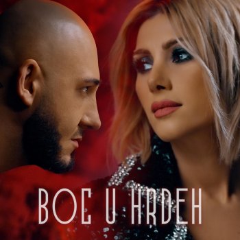 Nick Egibyan Boc U Hrdeh (feat. Sofi Mkheyan)