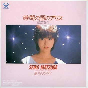 Seiko Matsuda 時間の国のアリス (オリジナル・カラオケ)