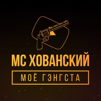 MC Хованский Шёпот стволов