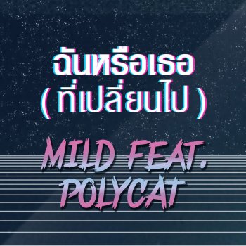 Mild ฉันหรือเธอ (ที่เปลี่ยนไป) [feat. Polycat]