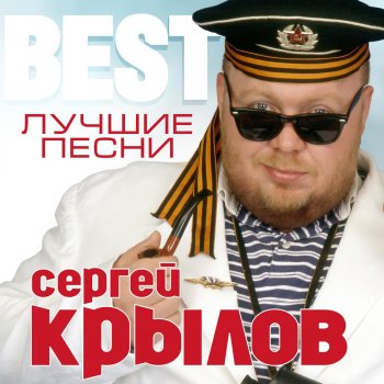 Сергей Крылов 12 июля