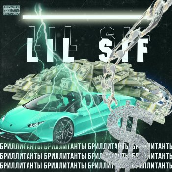 Lil Sif Шип (Bonus Track)