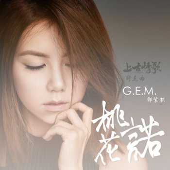 G.E.M. 桃花諾 (《上古情歌》片尾曲)