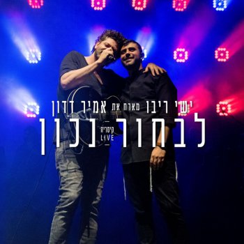 Ishay Ribo feat. Amir Dadon לבחור נכון - בהופעה בקיסריה 2018