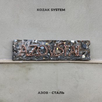 Kozak System Азов-сталь