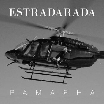 ESTRADARADA Рамаяна (Sergey Kutsuev Remix Radio Edit)