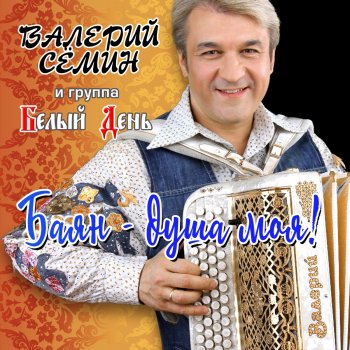Валерий Сёмин feat. Белый день Тыгыдым