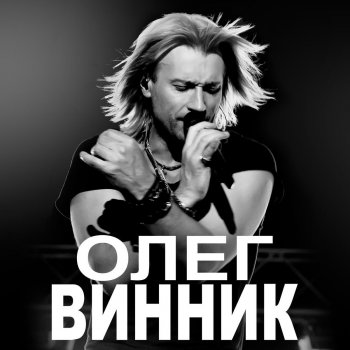Олег Винник Игра в любовь