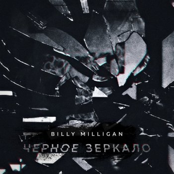 Billy Milligan Chernoe Zerkalo