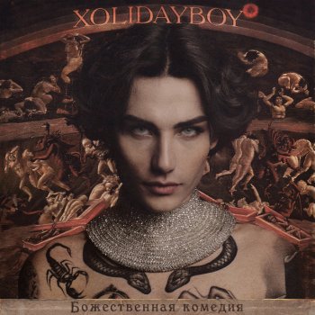 Xolidayboy ОТЧЕ