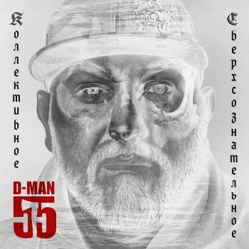 D-MAN 55 feat. Ант Депеша (feat. АНТ)