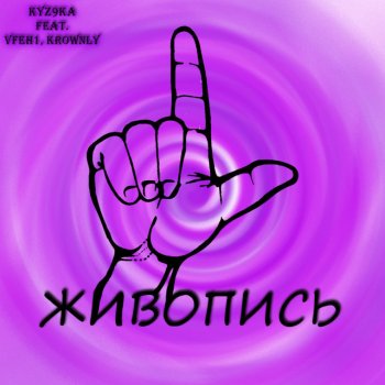 kyz9ka feat. Vfeh1 & Kronwly Живопись