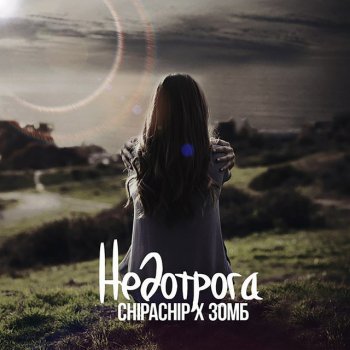 ChipaChip feat. Зомб Недотрога