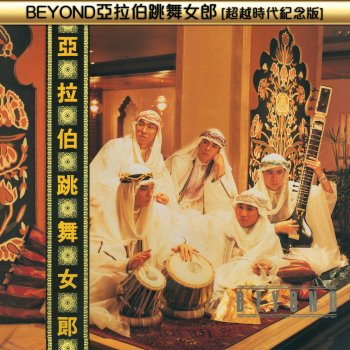 Beyond 亞拉伯跳舞女郎 (家駒版Demo)