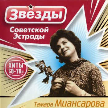 Тамара Миансарова Течёт Волга
