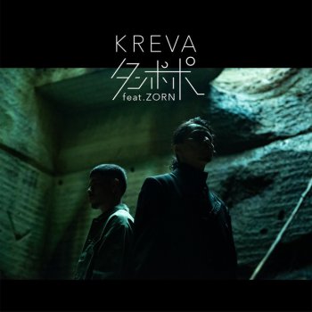 KREVA feat. ZORN タンポポ feat. ZORN