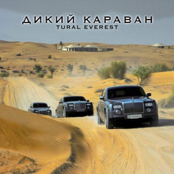 TURAL EVEREST Дикий караван