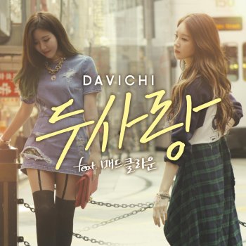 Davichi feat. 매드클라운 두사랑