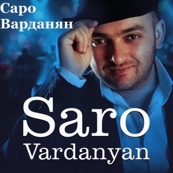 Саро Варданян Без тебя (Remix)