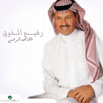 خالد عبدالرحمن رفيع الذوق
