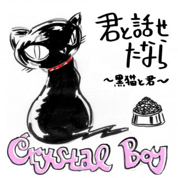 Crystal Boy Kimi to Hanasetanara Kuroneko to Kimi