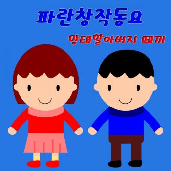 파란창작동요 feat. BCS 망태할아버지 떼끼 (Inst.)