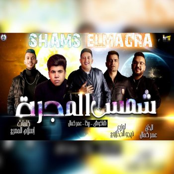 Hassan Shakosh feat. Hamo Bika & Omar Kamal مهرجان شمس المجرة (لا مش مخلصين لامش سالكانين)