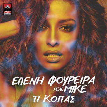 Eleni Foureira feat. Mike Ti Koitas