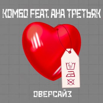 комбо Оверсайз (feat. АНА ТРЕТЬЯК)