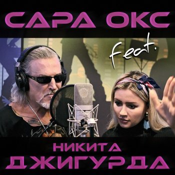 Сара Окс feat. Никита Джигурда Бородатый злодей (feat. Никита Джигурда)
