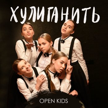 Open Kids Хулиганить