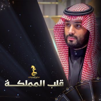 Eidha Al Menhali Qalb Al Mamlakah