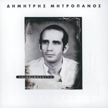 Dimitris Mitropanos Oi Xenychtes