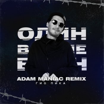 Гио ПиКа Один в поле воин (Adam Maniac Remix)