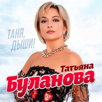 Татьяна Буланова Таня, дыши!