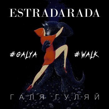 ESTRADARADA Галя Гуляй (Extended)