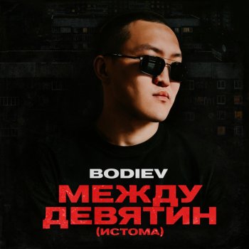 Bodiev Между девятин - Истома