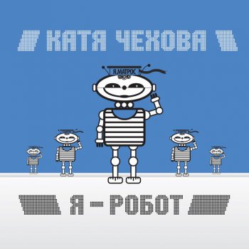 Катя Чехова Я - робот