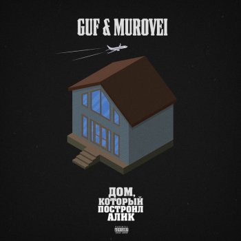 GUF feat. Murovei & Smoky Mo Улёт (feat. Смоки Мо)