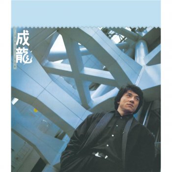 Jackie Chan 豐盛人生 - 廉政公署: 豐盛人生86活動主題曲