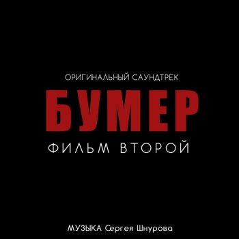 Сергей Шнуров feat. Кипелов Свобода (Из к/ф "Бумер. Фильм второй")