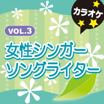 カラオケ歌っちゃ王 恩知らず (オリジナルアーティスト:中島 みゆき )[カラオケ]