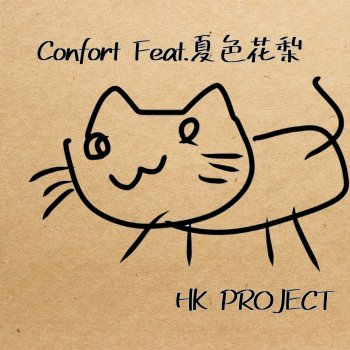 HK PROJECT feat. Natsuki Karin Confort (feat. Natsuki Karin)