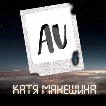 Катя Манешина Au