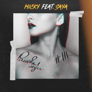 Micky feat. Saya Ромовая леди