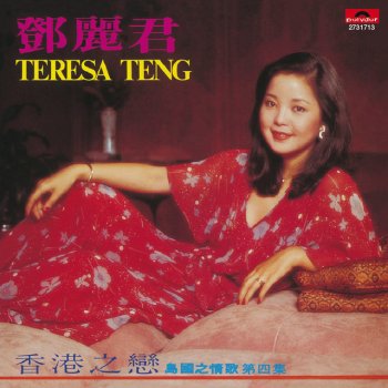 Teresa Teng 謝謝你常記得我