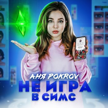 Аня Pokrov Не игра в Симс