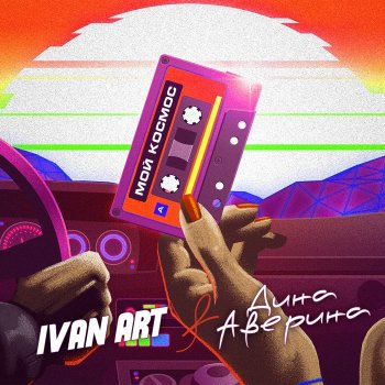 Ivan ART feat. Дина Аверина Мой космос - Dance Version