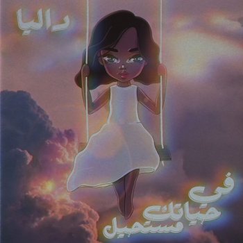 داليا Wainak El Lailah